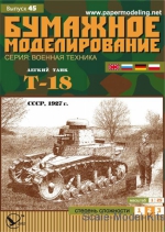 Paper tanks: 1/25 Orel 045 - Light tank T-18, Orel, Scale 1:25